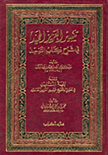 يسير العزيز الحميد في شرح كتاب التوحيد ومعه بغية المستفيد في تحقيق وتخريج تيسير العزيز الحميد