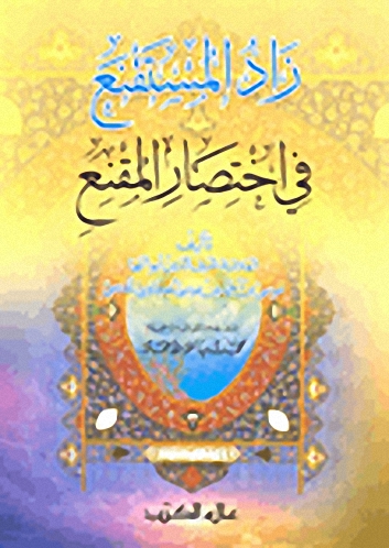 زاد المستقنع في اختصار المقنع