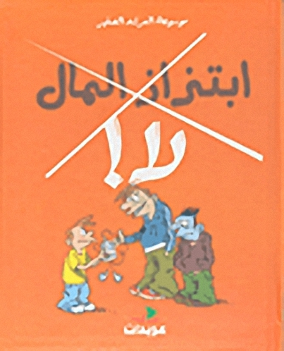 ابتزاز المال لا!