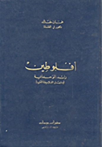 أفلوطين : رائد الوحدانية و منهل الفلاسفة العرب
