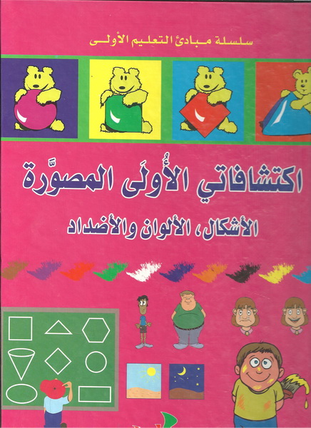 اكتشافاتي الأولى المصورة : الأشكال، الألوان و الأضداد
