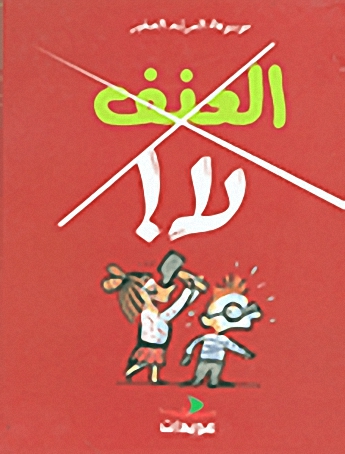 العنف لا!