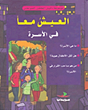 العيش معاً في الأسرة