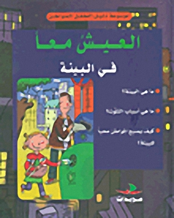 العيش معاً في البيئة
