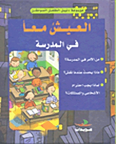 العيش معاً في المدرسة