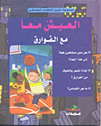 العيش معاً مع الفوارق