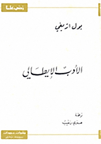 الأدب الإيطالي