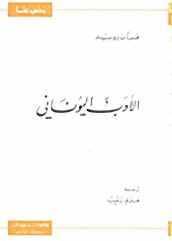 الأدب اليوناني