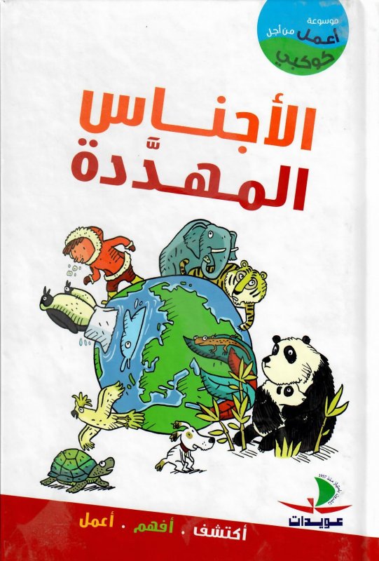 الأجناس المهددة