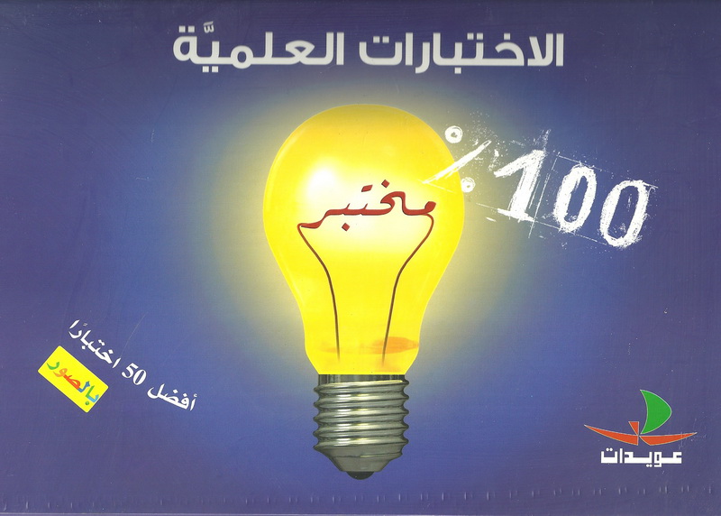 الاختبارات العلمية : 100% مختبر