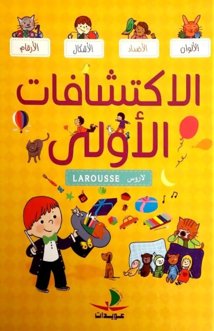 الاكتشافات الأولى : لاروس