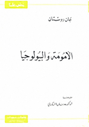 الأمومة و البيولوجيا