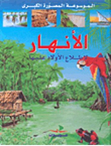 الأنهار : لإطلاع الأولاد عليها