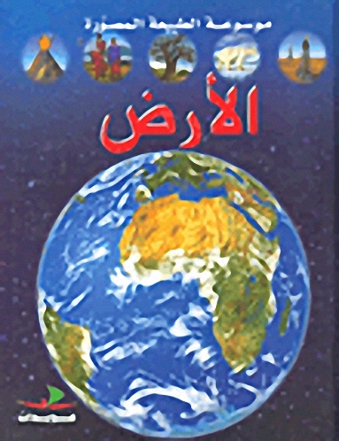 الأرض : لإطلاع الأولاد عليها