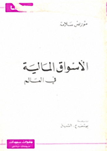 الأسواق المالية في العالم