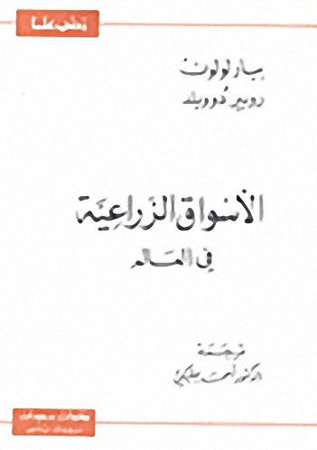 الأسواق الزراعية في العالم