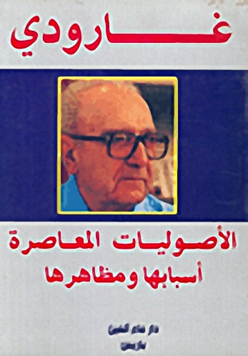 الأصوليات المعاصرة : أسبابها و مظاهرها