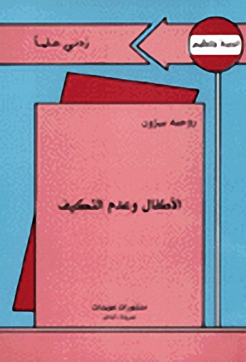 الأطفال و عدم التكيف