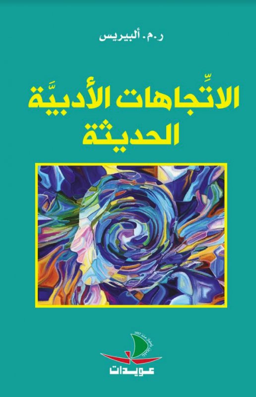 الاتجاهات الأدبية الحديثة