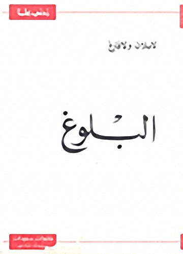 البلوغ