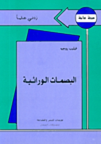 البصمات الوراثية