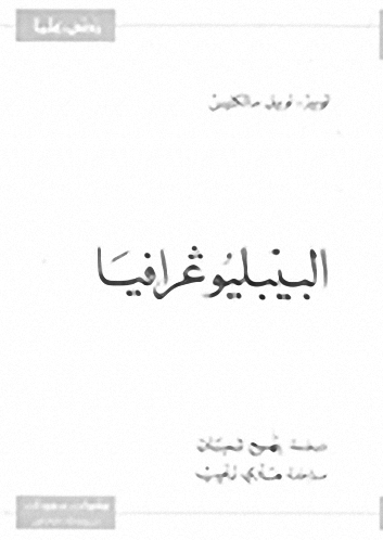 البيبليوغرافيا