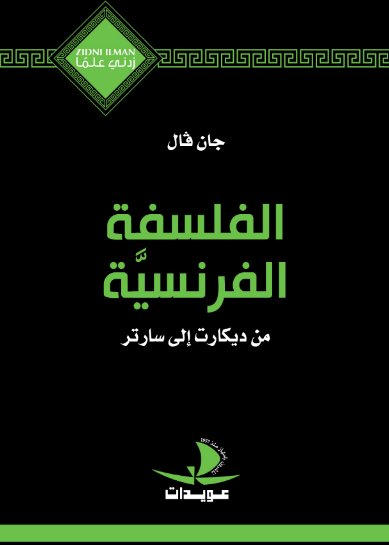الفلسفة الفرنسية : من ديكارت إلى سارتر