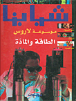 الفتح الإسلامي للقسطنطينية - يوميات الحصار العثماني 1453م .