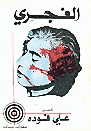 الغجري