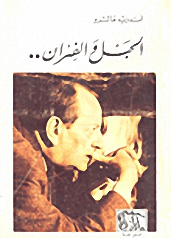 الحبل و الفئران.. : الجزء الثاني