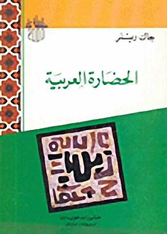 الحضارة العربية