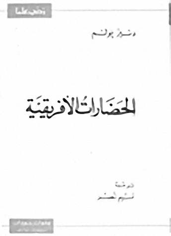 الحضارات الأفريقية