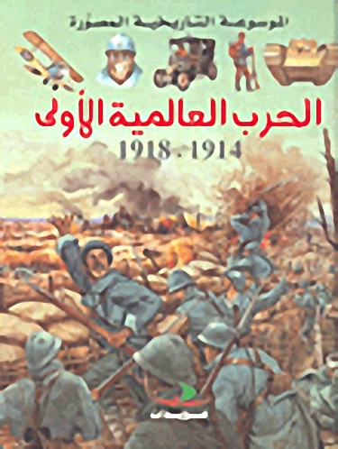 الحرب العالمية الأولى : 1914 - 1918