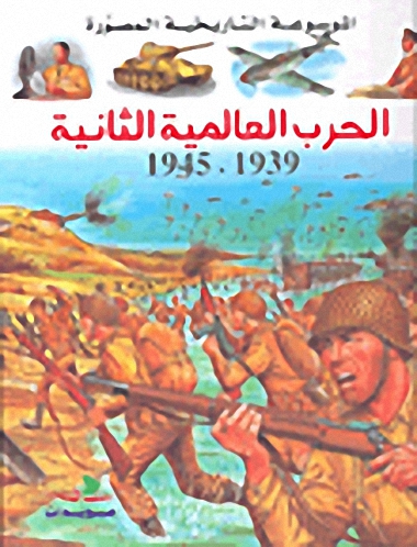 الحرب العالمية الثانية : 1939 - 1945
