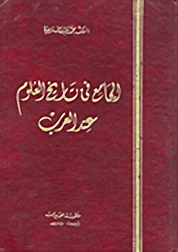 الجامع في تاريخ العلوم عند العرب