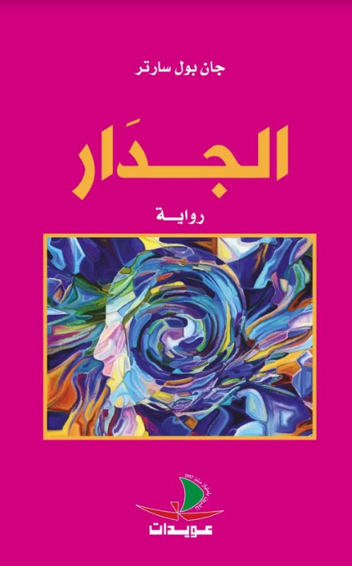 الجدار