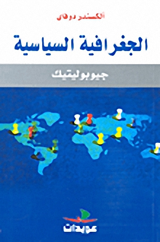 الجغرافية السياسية : جيوبوليتيك