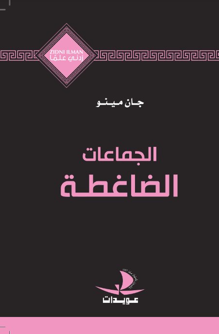 الجماعات الضاغطة