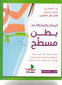 الجمال و الرشاقة مع بطن مسطح
