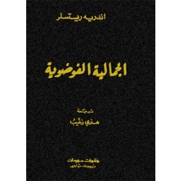 الجمالية الفوضوية
