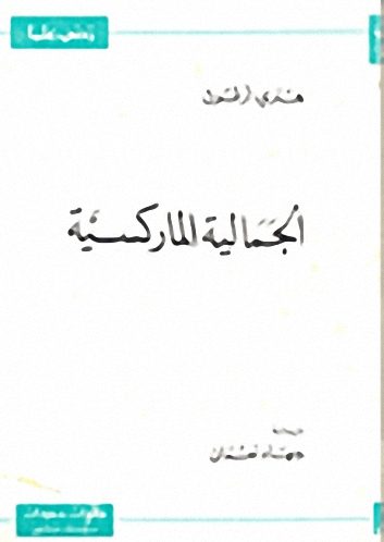 الجمالية الماركسية