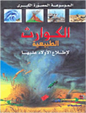 الكوارث الطبيعية : لإطلاع الأولاد عليها