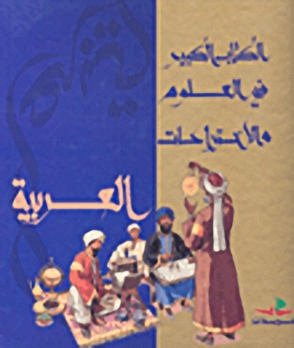 الكتاب الكبير في العلوم و الاختراعات العربية