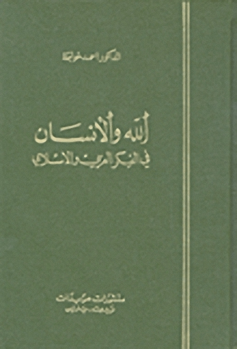 الله و الإنسان في الفكر العربي الإسلامي