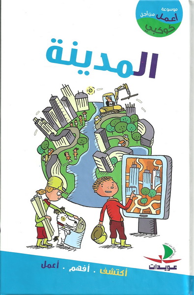 المدينة : أكتشف، أفهم ، أعمل