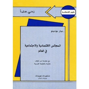 المجالس الاقتصادية و الاجتماعية في العالم