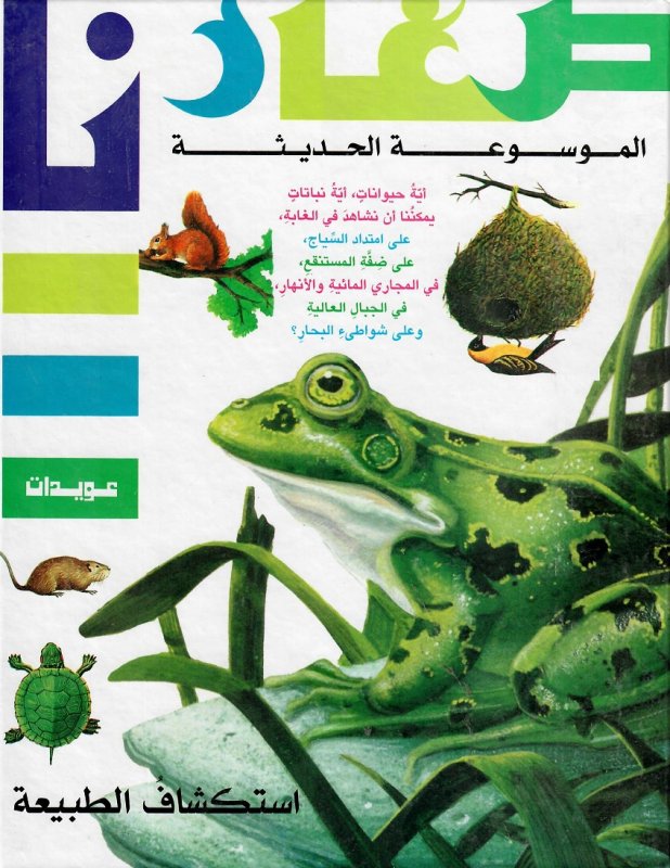 الموسوعة الحديثة : استكشاف الطبيعة
