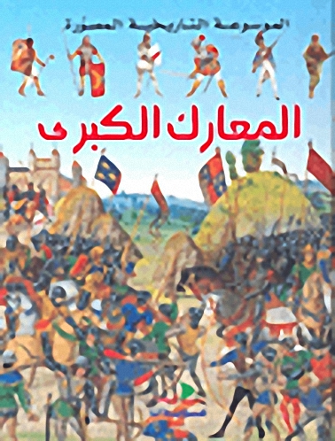 المعارك الكبرى