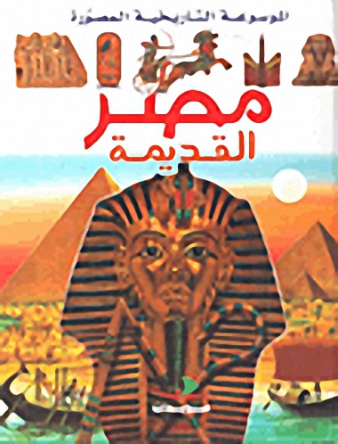 مصر القديمة