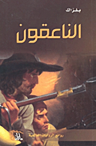 الناعقون